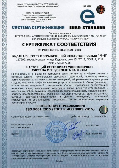 Сертификат соответствия № РОСС RU.OC/08.СМК.21-0458